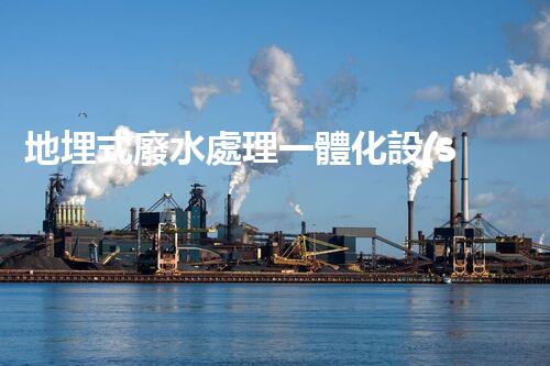 地埋式廢水處理一體化設(shè)備：地下隱形的環(huán)保先鋒？